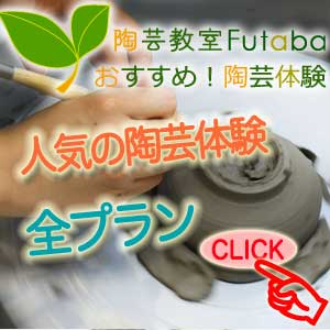 陶芸教室Futabaで陶芸体験を予約する