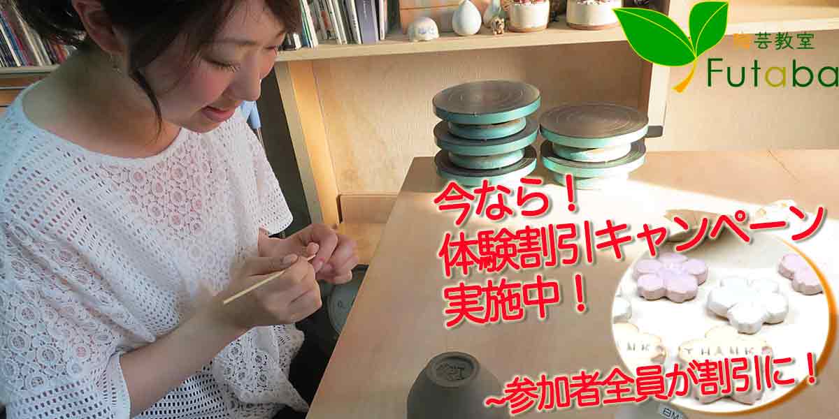 陶芸教室Futabaの陶芸体験を1人で楽しむ