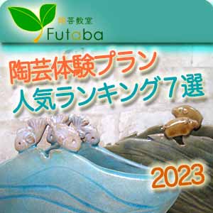 東京の陶芸体験プランの人気ランキング７選2023年令和5年
